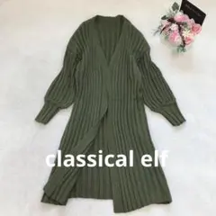 クラシカルエルフ ロングニットカーディガン アウター シンプル ベーシック 無地