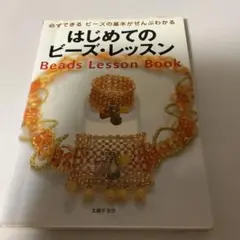 はじめてのビーズ・レッスン Beads Lesson Book