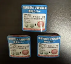 新品・未開封｜煙感知型火災報知器用専用カバー｜3個セット｜アースレッドのサムネイル