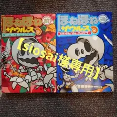 ほねほねザウルス 14,15,26,27,28,29巻