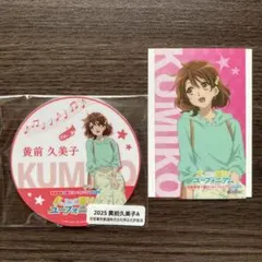 響け！ユーフォニアム 推し旅 硬券切符風キーホルダー 黄前久美子