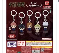 呪術廻戦めじるしアクセサリー　コンプリート　五条悟
