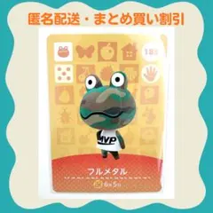 【匿名配送】amiibo フルメタル あつまれどうぶつの森