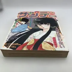 週刊少年サンデー 1984年8月16日号 高橋留美子