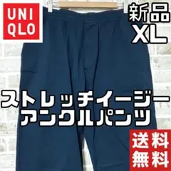 【早い者勝ち❣️】新品 ユニクロ メンズ イージーアンクルパンツ XL ネイビー