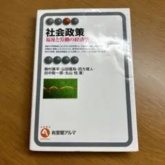 社会政策 福祉と労働の経済学