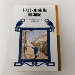 ドリトル先生航海記