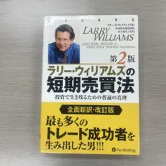 2025年最新】ラリー・ウィリアムズの短期売買法第2版の人気