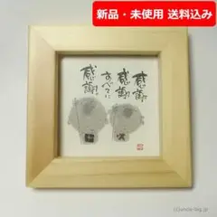【特価品】御木幽石 幽石のほほえみ 感謝感謝 小さな額縁 箱付