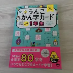 うんこかん字カード 小学1年生