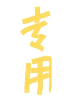 クローバー様專用 お願いします