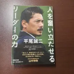 平尾誠二 人を奮い立たせるリーダーの力