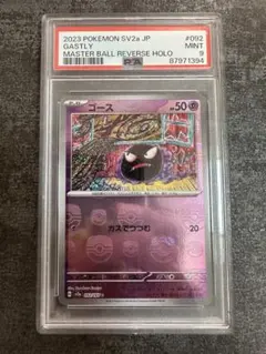 2026年最新】ゴース マスターボール psa10の人気アイテム - メルカリ