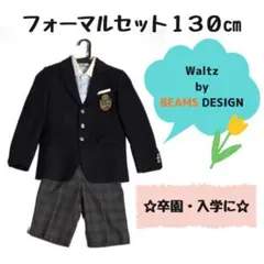 waltz by BEANS DESIGN 男の子 130cm 卒園 入学