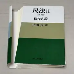【裁断】民法Ⅱ［第３版］債権各論　内田貴(著)