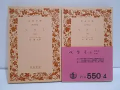 【2冊セット】ベラミ モーパッサン 岩波文庫 下巻は帯付き