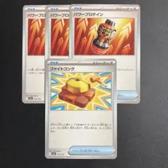 ポケカ ファイトゴング パワープロテイン