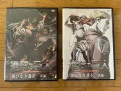 進撃の巨人 悔いなき選択 DVD 前編後編