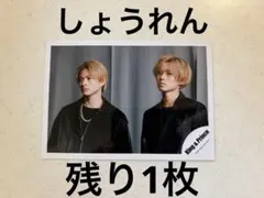 キンプリ　平野紫耀　永瀬廉　ナンバーアイ　公式写真　made in しょうれん