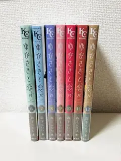 ゆびさきと恋々　12巻　7巻特装版　6巻8巻9巻10巻11巻