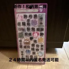 BONBON DROP 漢字　和柄