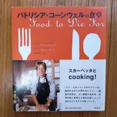 パトリシア・コーンウェルの食卓　帯あり