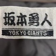 東京巨人軍 坂本勇人　タオル