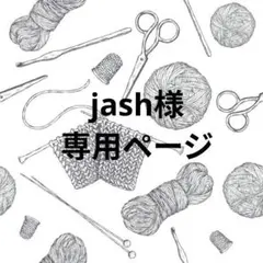 【　jash 様　】専用リクエストページ