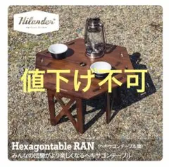 村正さま専用　新品未開封　ハイランダー　プライウッドヘキサゴンテーブル 2025年最新】ヘキサゴンテーブル ハイランダーの人気アイテム