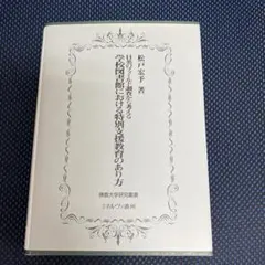 學校圖書館における特別支援教育のあり方 : 日英のフィールド調査から考える