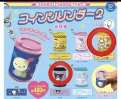 サンリオコインシリンダー2