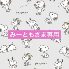 みーともさま専用