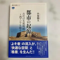 都市の起源 小泉龍人著 講談社選書メチエ
