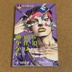 美品大人気】岸辺露伴は動かない ジョジョの奇妙な名言集 2冊 - メルカリ