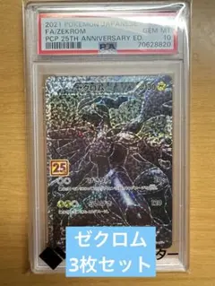 【PSA10】ゼクロム　25th 3枚セット
