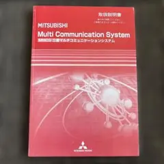 MITSUBISHI Multi Communication System 取説のサムネイル