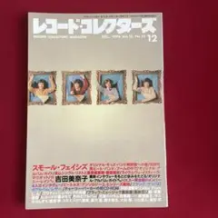 レコードコレクターズ 1996年12月号