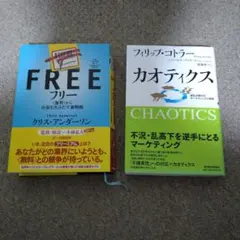 【2冊】フリー 〈無料〉からお金を生みだす新戦略 & カオティクス