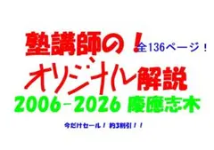 今だけ3割引 塾講師オリジナル数学解説 慶應志木 高校入試 過去問2006