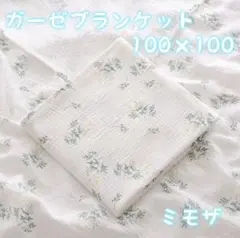 868 ガーゼコットン ミモザ タオル おくるみ 赤ちゃん ベビー100×100