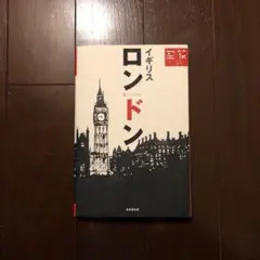 ロンドン イギリス