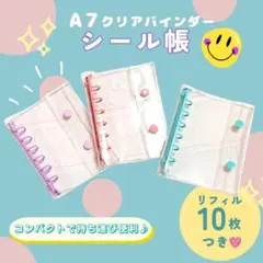 新品 シール帳 クリアバインダー リフィル A7 透明 クリア ピンク パープル