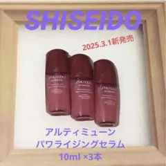 新発売SHISEIDO アルティミューンパワライジングセラム 10ml ×3