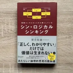 シン・ロジカルシンキング