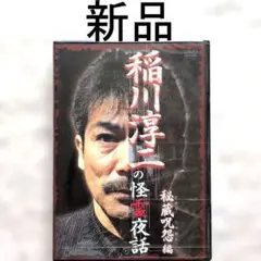 呼吸力の極意 藤田霊斎 日本伝統呼吸法 VHS - メルカリ