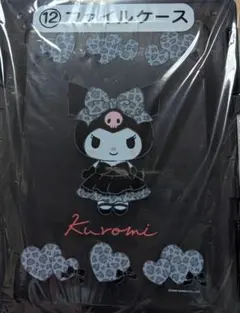 クロミ クロミくじ クリアファイルケース