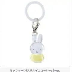 ミッフィー　めじるしアクセサリー　パステルカラー　チャーム　イエロー　わっか