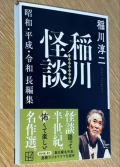 「稲川怪談 昭和・平成・令和長編集」 稲川 淳二 22
