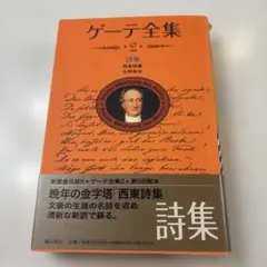 2026年最新】ゲーテ全集6の人気アイテム - メルカリ