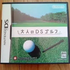 大人のDSゴルフ
